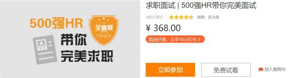 找一份好工作:500强HR带你完美面试,100节完整版 价值368元-1 找一份好工作:500强HR带你完美面试,100节完整版 价值368元-1