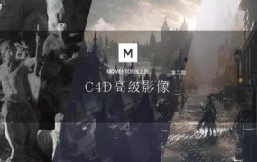 更新第6期   曾潇霖曾神C4D高级影像全方位【1-6期】