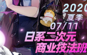 2020年kana酱日系二次元商业技法班第3期