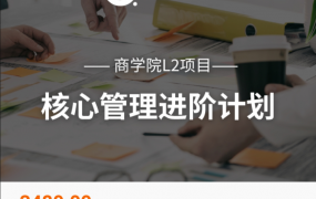 圈外商学院L2项目｜核心管理进阶计划