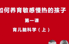 21天线上工作坊：如何养育敏感慢热的孩子