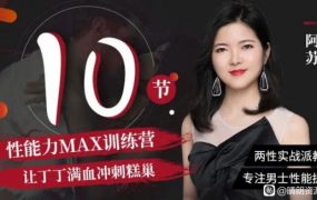 阿苏·男士体能提升课，性能力max训练营10节课帮你提升战斗力