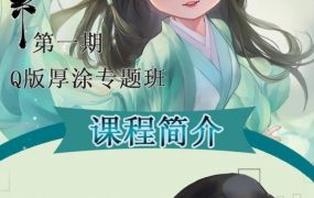 叶紫紫古风Q版厚涂专题班第一期