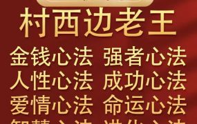 《村西边老王》——8部巨作