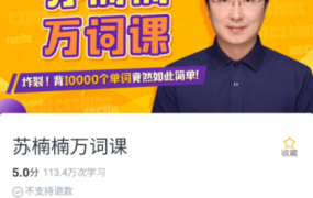 《苏楠楠万词课》背10000个单词竟然如此简单