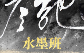2021年1月份彦弛水墨班第3期完结【画质高清有笔刷课件】