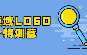 全领域LOGO设计特训营