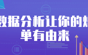 数据分析让你的爆单有由来