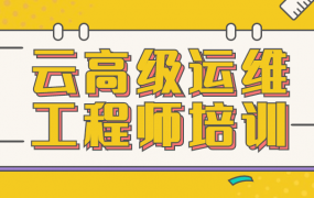 云高级运维工程师培训视频