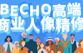 BECHO高端商业人像精修