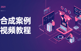 电商合成案例基础视频教程