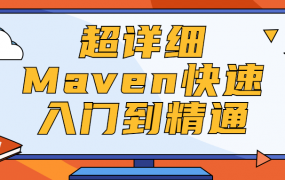 超详细Maven快速入门到精通