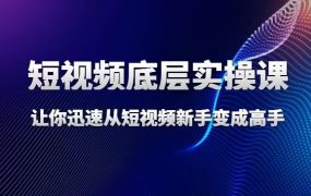 增长黑客董十一·短视频底层实操逻辑课