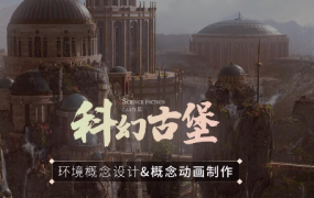 Blender2.9古代城堡，环境概念设计&概念动画制作【画质高清有工程】