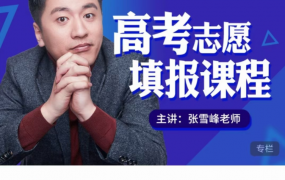 2021张雪峰高考志愿填报系列课程