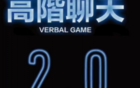 柯老师·高阶聊天2.0 八节课版