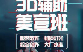 2020李睿第三期3D辅助美宣班