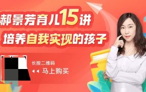 郝景芳育儿15讲：培养自我实现的孩子