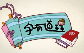 字有道理 第二季 通过生动形象的说文解字，让孩子轻轻松松学汉字