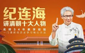 纪连海讲清朝十大人物
