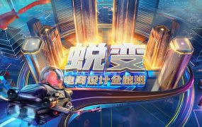 【巧匠】电商设计蜕变进阶全能班第29期+第46期