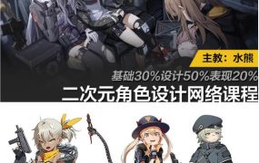 图形科学水熊二次元角色设计网络课程2020