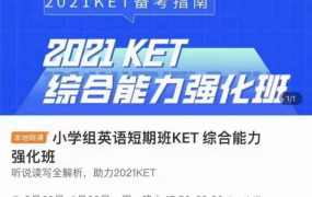 培优《KET+PET综合能力强化班·2021年》培养孩子英语 能力，2021年最新的KET/PET课程！