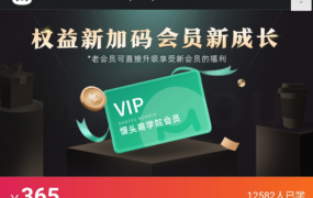 馒头商学院VIP·2021为用户提供互联网公司的产品、运营、营销等实用课程