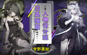 【大触来了】梦野黑甜日系插画人物设计班