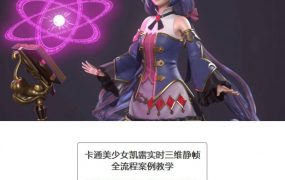 卡通美少女凯露实时三维静帧全流程案例教学【画质高清有素材】