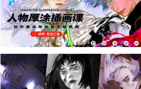 2020年彤日三潜厚涂人物插画创作思维视频课【画质高清】