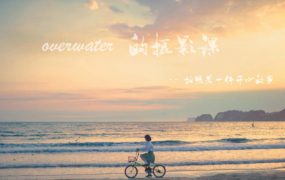 overwater摄影课-拍照是一件开心的事