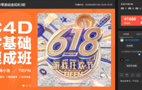 2020腾小渔C4D零基础速成班第3期【完结】