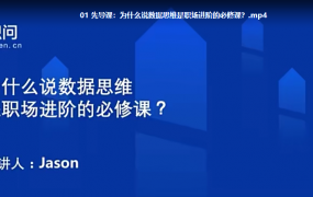 数据思维业务专题课【完结】