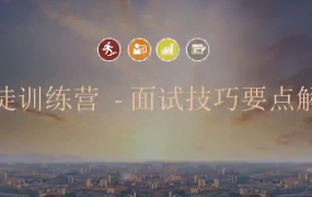 面试技巧与要点解析（完结）