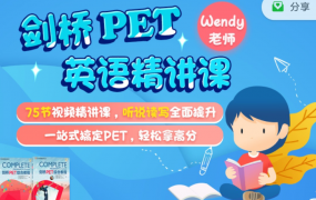剑桥PET英语精讲课，适合8-14岁