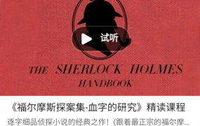 善恩英语《福尔摩斯探案集-血字的研究》精读课程