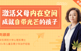 育儿30讲：激活父母内在空间，成就自带光芒的孩子