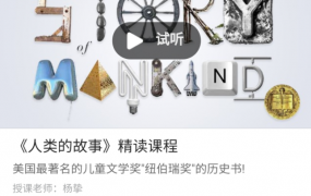 善恩英语《人类的故事》精讲课