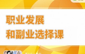 村西边老王《职业发展和副业选择课》