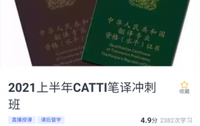 韩刚2021年6月CATTI二三笔冲刺班(已完结)
