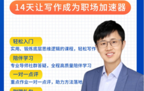 李忠秋·善写14天结构化写作训练营第六期，让写作成为职场加速器