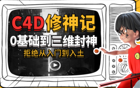 曾潇霖C4D修神记：零基础到三维封神