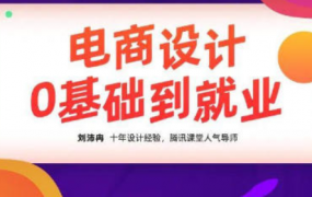 2020年10月刘沛冉电商设计0基础到就业【完结】