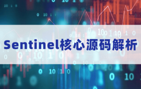 Sentinel核心源码解析 带你深入了解Sentienl源码