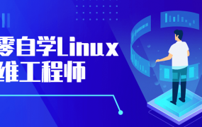 从零自学Linux运维工程师 对Linux系统（Centos8）从零开始逐步深入了解，并能够熟练应用
