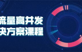大流量高并发解决方案课程 总结和提炼了一线互联网公司应对大流量高并发的解决方案和手段