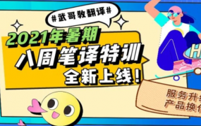 武峰【八周听写复述+八周口译】