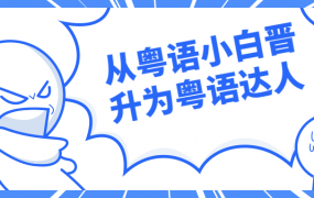从粤语小白晋升为粤语达人