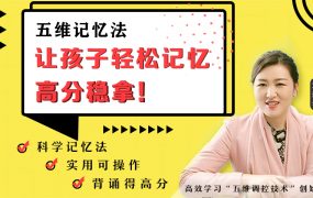 刘热生·五维记忆法·轻松拿高分